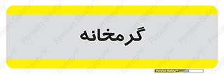  , دما , حرارت , گرمکن , 