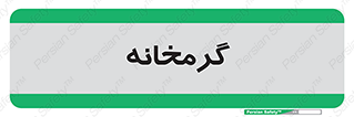  , دما , حرارت , گرمکن , 
