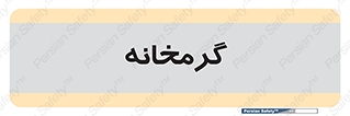  , دما , حرارت , گرمکن , 