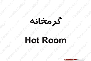  , دما , حرارت , گرمکن , 