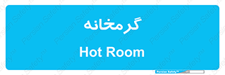  , دما , حرارت , گرمکن , 