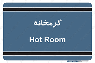  , دما , حرارت , گرمکن , 