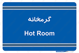  , دما , حرارت , گرمکن , 