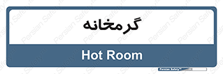  , دما , حرارت , گرمکن , 