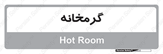  , دما , حرارت , گرمکن , 