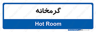  , دما , حرارت , گرمکن , 