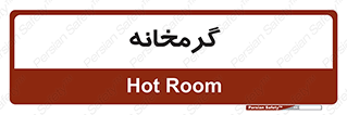 , دما , حرارت , گرمکن , 