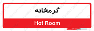  , دما , حرارت , گرمکن , 