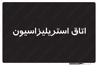  , بهداشتی , استریلیزه , 