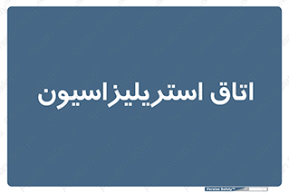  , بهداشتی , استریلیزه , 