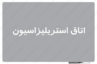  , بهداشتی , استریلیزه , 