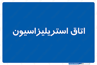  , بهداشتی , استریلیزه , 