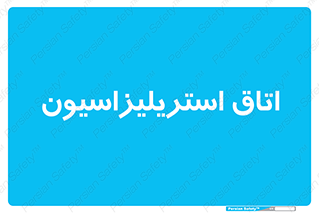  , بهداشتی , استریلیزه , 