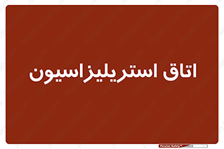 , بهداشتی , استریلیزه , 