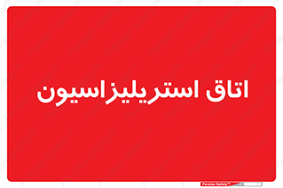  , بهداشتی , استریلیزه , 