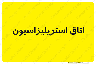  , بهداشتی , استریلیزه , 