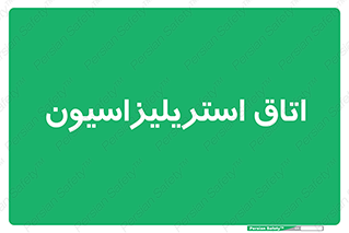  , بهداشتی , استریلیزه , 