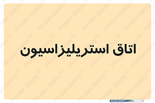  , بهداشتی , استریلیزه , 
