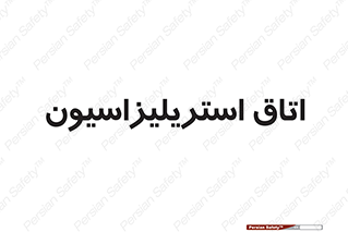  , بهداشتی , استریلیزه , 