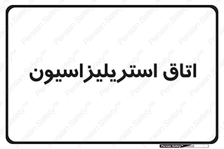  , بهداشتی , استریلیزه , 