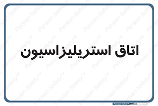  , بهداشتی , استریلیزه , 