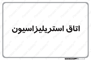  , بهداشتی , استریلیزه , 