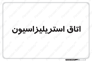  , بهداشتی , استریلیزه , 
