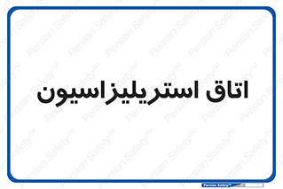  , بهداشتی , استریلیزه , 