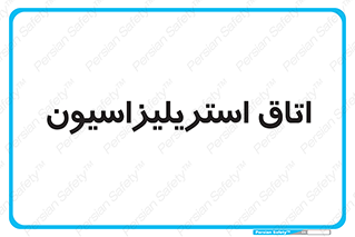  , بهداشتی , استریلیزه , 