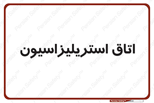  , بهداشتی , استریلیزه , 