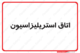  , بهداشتی , استریلیزه , 