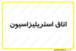 , بهداشتی , استریلیزه , 