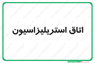  , بهداشتی , استریلیزه , 