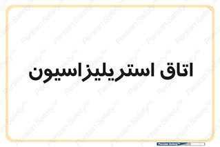  , بهداشتی , استریلیزه , 