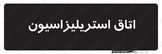  , بهداشتی , استریلیزه , 