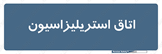  , بهداشتی , استریلیزه , 
