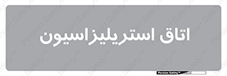  , بهداشتی , استریلیزه , 