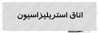  , بهداشتی , استریلیزه , 