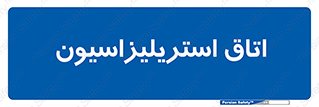  , بهداشتی , استریلیزه , 