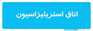 , بهداشتی , استریلیزه , 