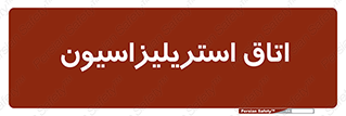  , بهداشتی , استریلیزه , 