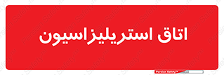  , بهداشتی , استریلیزه , 