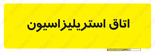  , بهداشتی , استریلیزه , 