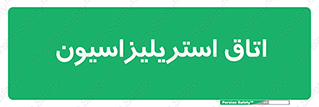  , بهداشتی , استریلیزه , 