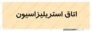  , بهداشتی , استریلیزه , 