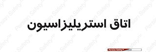  , بهداشتی , استریلیزه , 