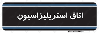 , بهداشتی , استریلیزه , 