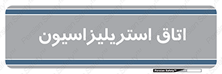  , بهداشتی , استریلیزه , 
