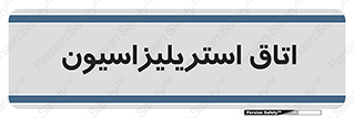  , بهداشتی , استریلیزه , 