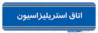  , بهداشتی , استریلیزه , 